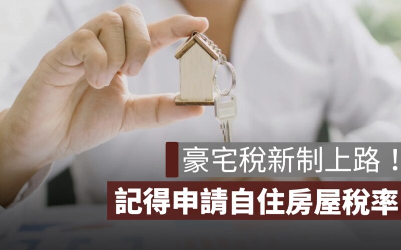 豪宅稅新制上路！申請自住房屋稅率，降低稅負擔