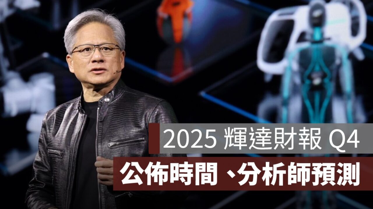 輝達財報第四季：財報公佈時間、財報預測一次看- 果仁家- 買房賣房/ 居家生活知識家