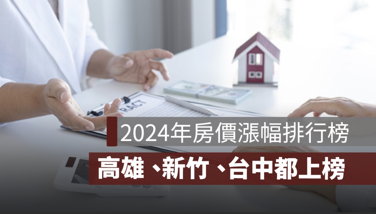 2024年房價漲幅排行榜！高雄、新竹、台中這些區域買氣火熱！