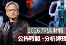 輝達財報公布時間 2026：Q1～Q4 日期、台灣時間與直播