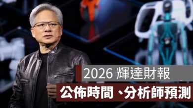 輝達財報公布時間 2026：Q1～Q4 日期、台灣時間與直播