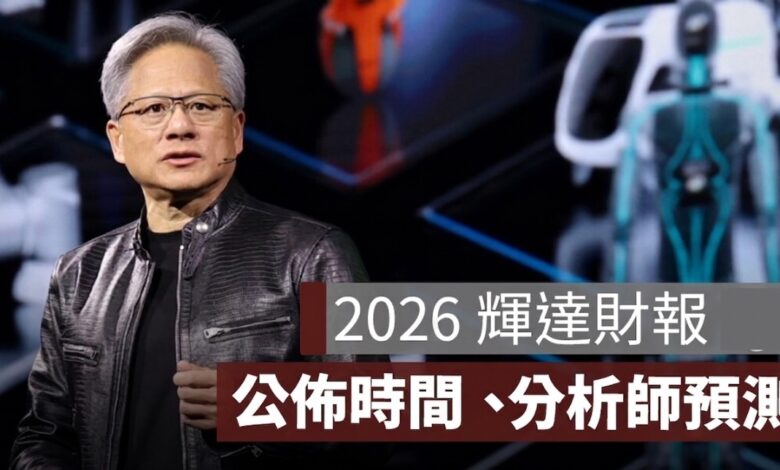 輝達財報公布時間 2026：Q1～Q4 日期、台灣時間與直播