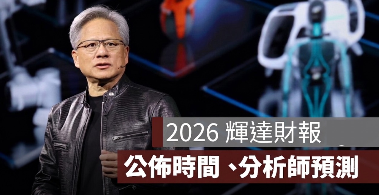 輝達財報公布時間 2026：Q1～Q4 日期、台灣時間與直播