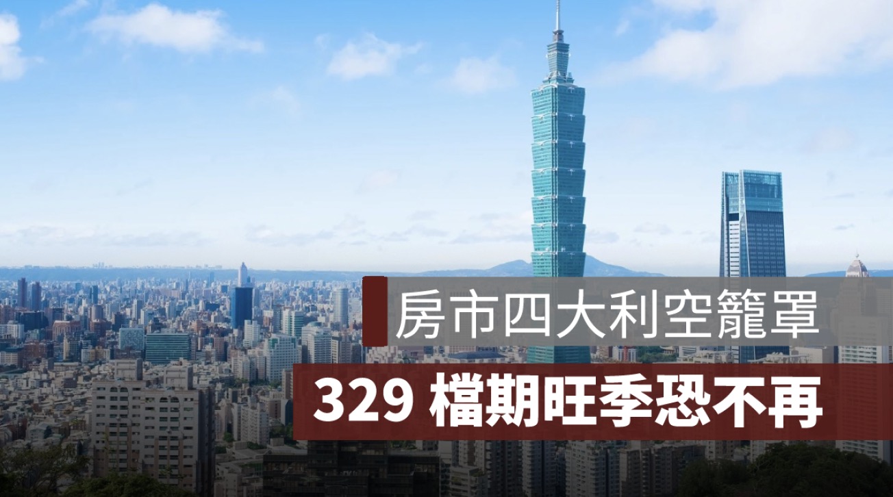 房市四大利空籠罩 329 檔期旺季恐不再