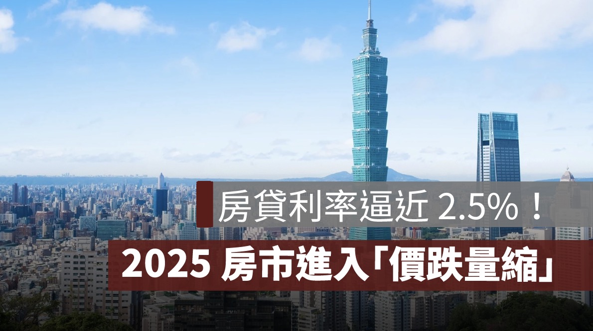 房貸利率逼近 2.5%！2025 房市進入「價跌量縮」新局面