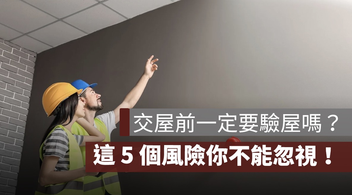 預售屋交屋前一定要驗屋嗎？這 5 個風險你不能忽視！