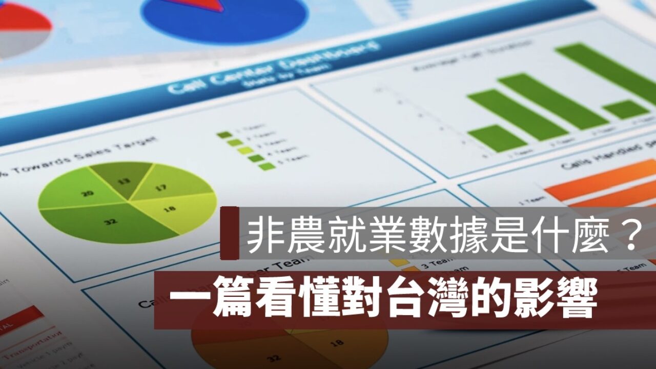 非農就業數據是什麼？教你怎麼看，對台灣的影響有哪些- 果仁家- 買房賣房/ 居家生活知識家