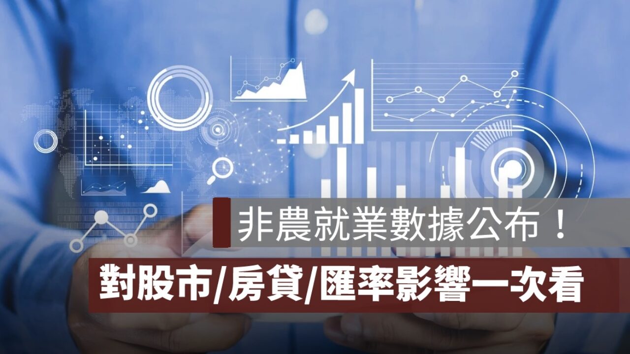 美國非農就業數據6 月公布：對股市、房貸、匯率的影響一次看- 果仁家- 買房賣房/ 居家生活知識家