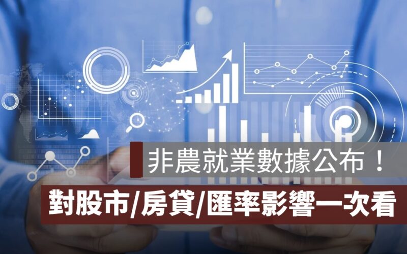 非農就業數據公布