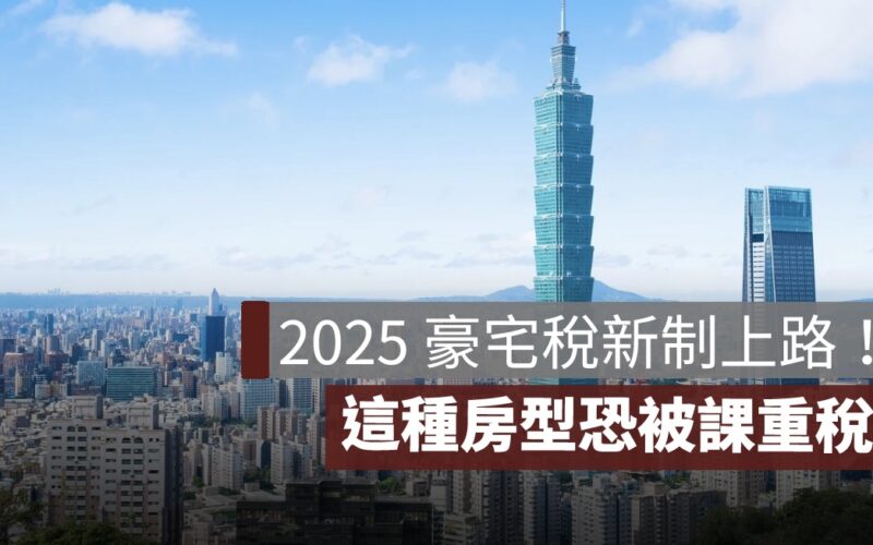 2025 豪宅稅,豪宅稅新制,豪宅稅門檻