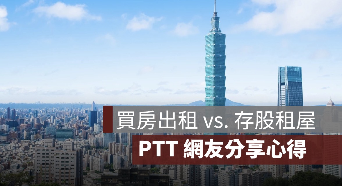 買房出租 vs. 存股租屋：PTT 網友熱議投資報酬率、優缺點