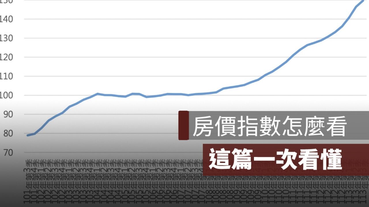 房價指數怎麼看？信義房價指數/國泰房價指數/內政部房價指數特色一次看
