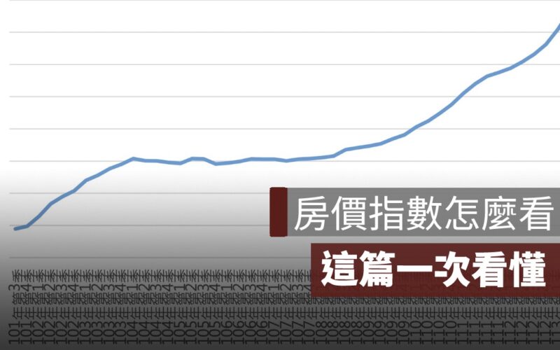 房價指數怎麼看？信義房價指數/國泰房價指數/內政部房價指數特色一次看