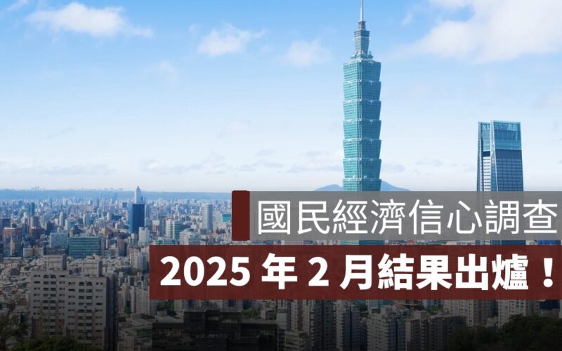 國泰金 2 月國民經濟信心調查結果