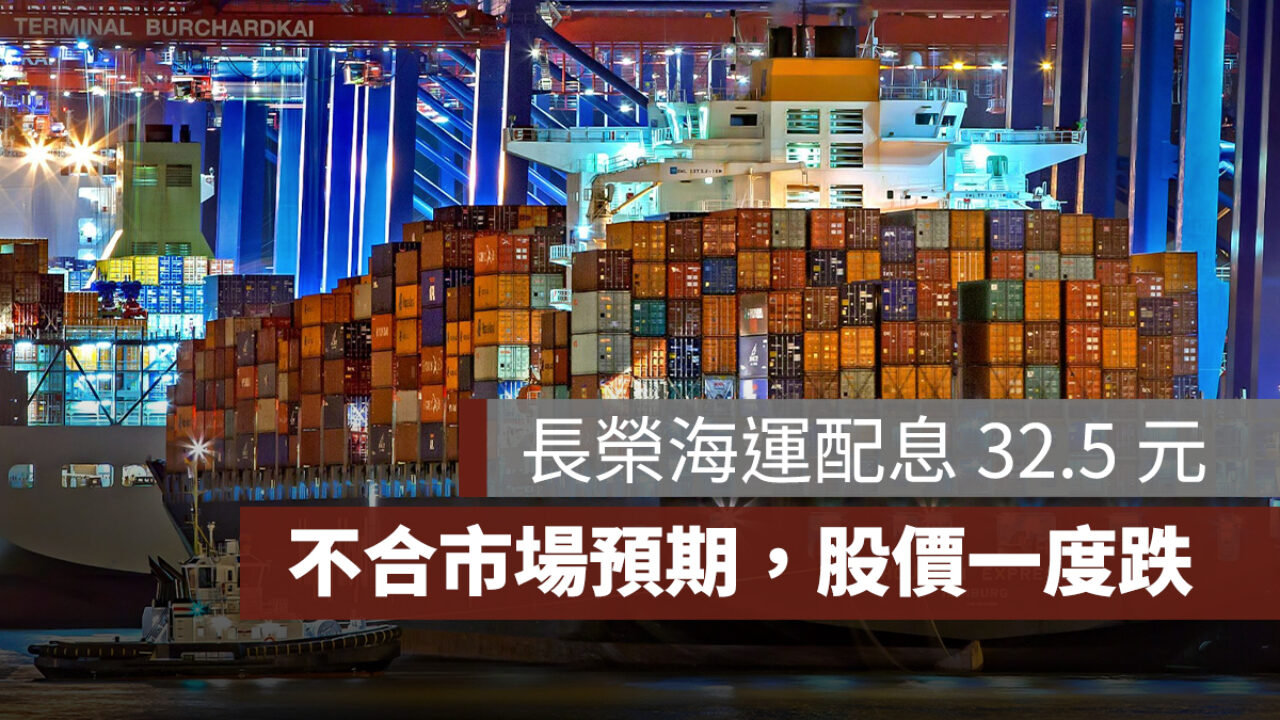 長榮海運：獲利破1,394 億，配息32.5 元不合預期，股價一度跌- 果仁家- 買房賣房/ 居家生活知識家