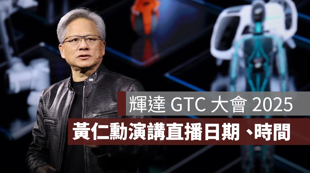 輝達 GTC 大會 2025 ：直播日期、時間，黃仁勳演講轉播平台