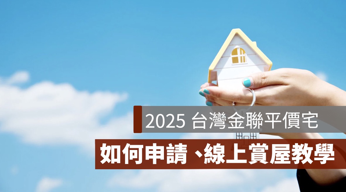 2025 台灣金聯平價宅,如何申請,物件登記,平價屋申購方式