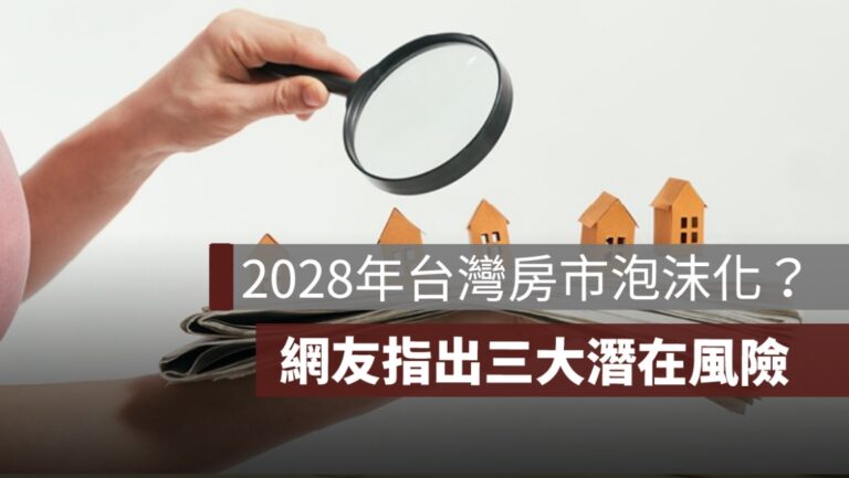 2028 年台灣房市泡沫化？網友指出 3 大潛在風險 - 果仁家 - 買房賣房 / 居家生活知識家