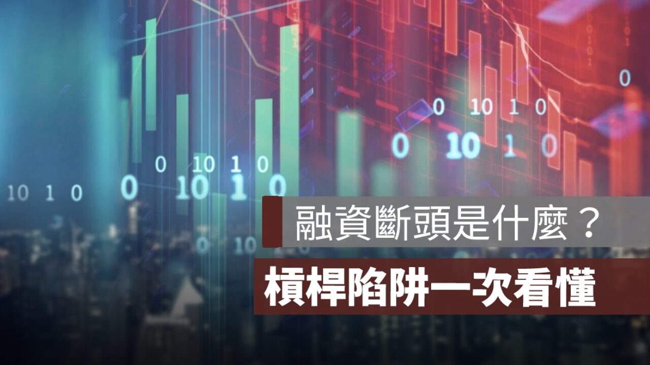 融資斷頭是什麼？融資維持率與追繳線完整解析