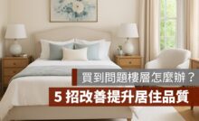 買到問題樓層怎麼辦？5 招改善你的居住品質