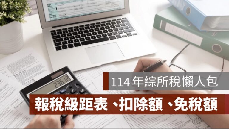 114年所得稅免稅額彙整》綜合所得稅級距表、扣除額、報稅免稅額-2025 - 果仁家 - 買房賣房 / 居家生活知識家