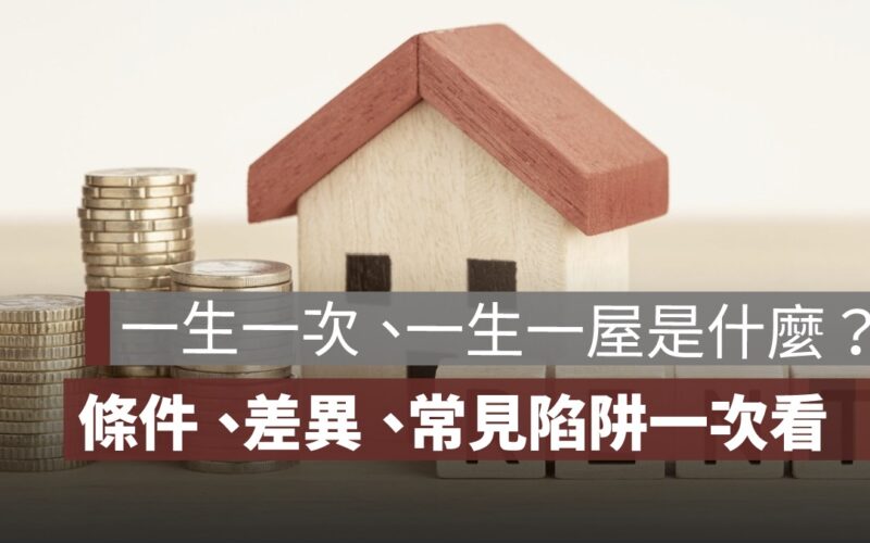 【土地增值稅一生一次、一生一屋是什麼？】條件、差異、常見陷阱一次搞懂！