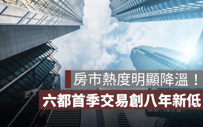 房市熱度明顯降溫！六都首季交易創八年新低、房貸利率連六月上升