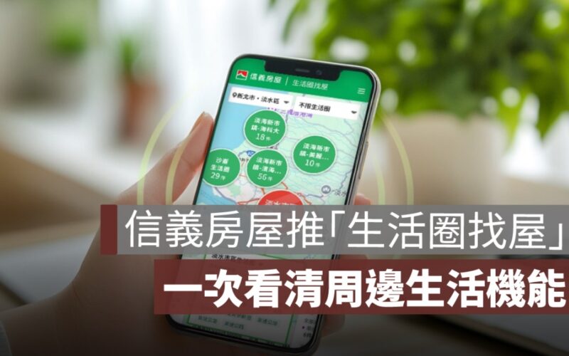 信義房屋推「生活圈找屋」一次看清生活機能！跨區買房也能好放心