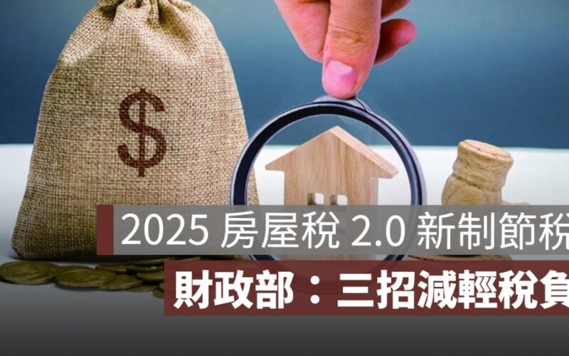 2025 房屋稅好貴？財政部：三招減輕稅負，讓你少繳更多