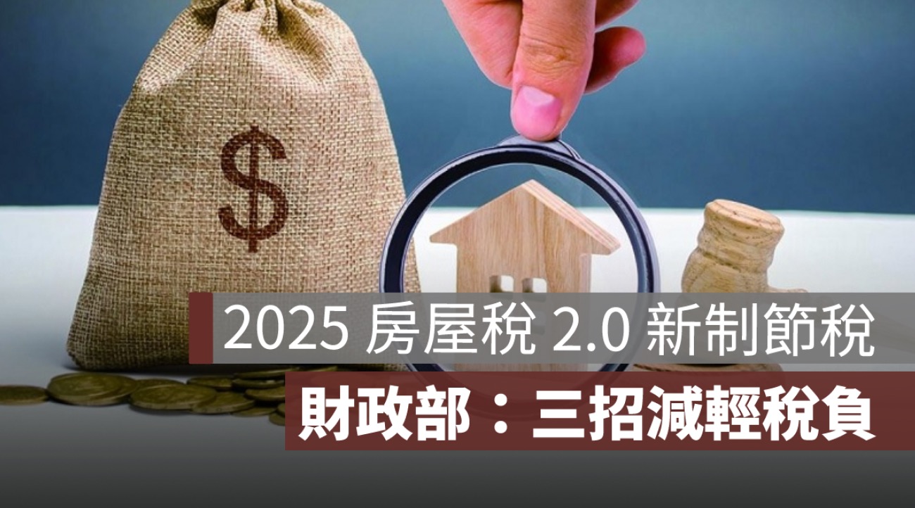 2025 房屋稅好貴？財政部：三招減輕