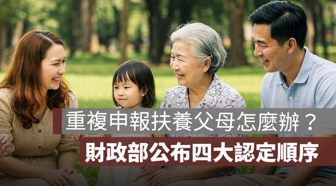 重複申報扶養父母怎麼辦？財政部公布：四大認定順序