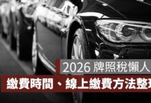2026 牌照稅懶人包：繳費時間、金額查詢、線上繳費方式一次看（115 年）