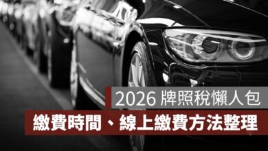 2026 牌照稅懶人包：繳費時間、金額查詢、線上繳費方式一次看（115 年）
