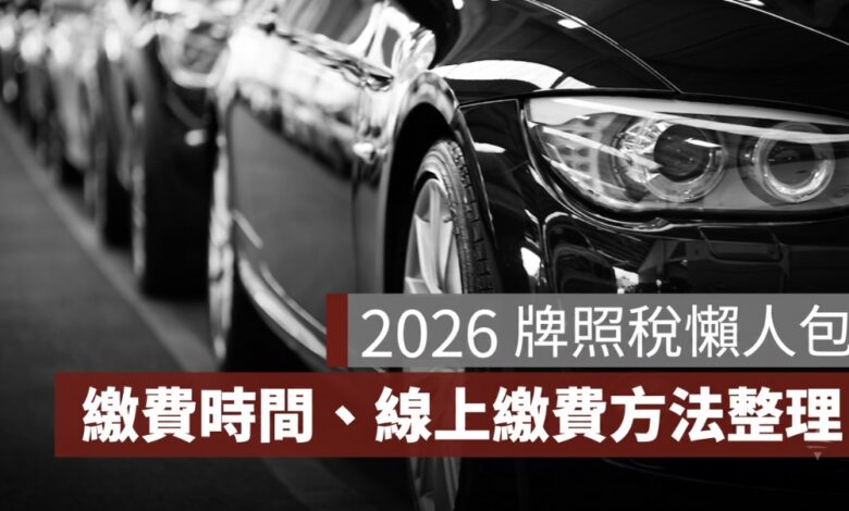 2026 牌照稅懶人包：繳費時間、金額查詢、線上繳費方式一次看（115 年）