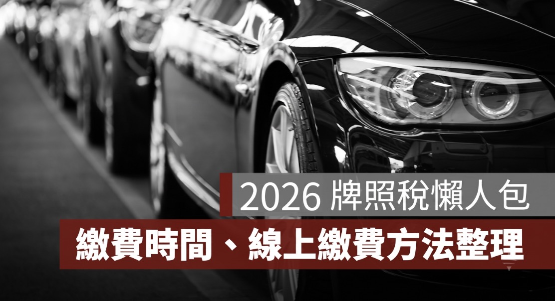 2026 牌照稅懶人包:繳費時間、金額查詢、線上繳費方式一次看(115 年)