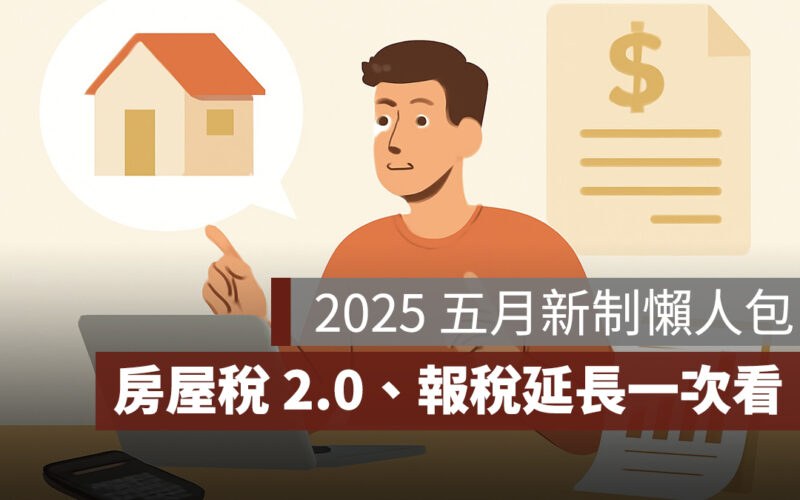 2025 五月新制懶人包：房屋稅 2.0、報稅期限延長、健保新福利，五月新制一次看