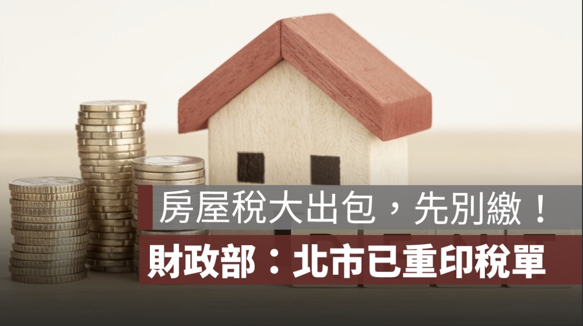 房屋稅大出包，先別繳！財政部：北市有5萬份已重印稅單