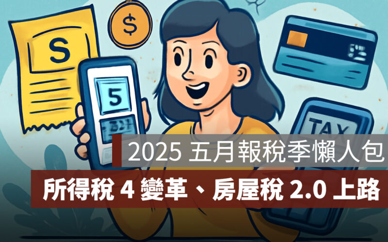 五月報稅季：所得稅 4 大變革、房屋稅 2.0 全面啟動