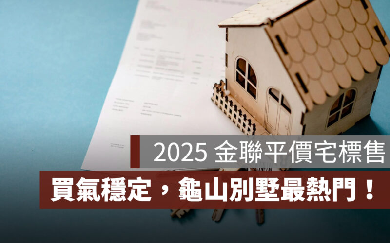 2025 金聯平價宅標售買氣穩定，龜山別墅最熱門！