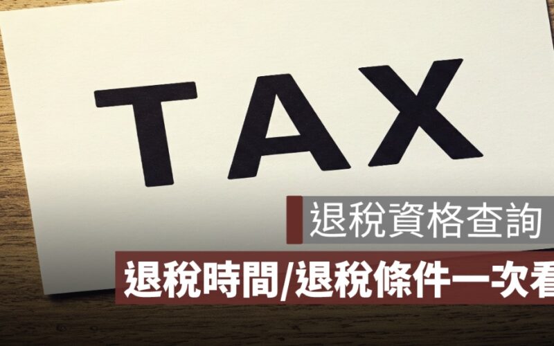 退稅資格查詢：告訴你什麼時候會退稅、為什麼會可以退稅？