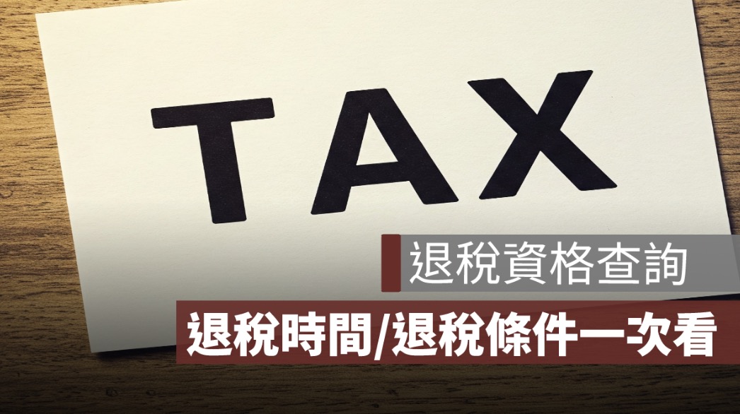 退稅資格查詢：告訴你什麼時候會退稅、為什麼會可以退稅？
