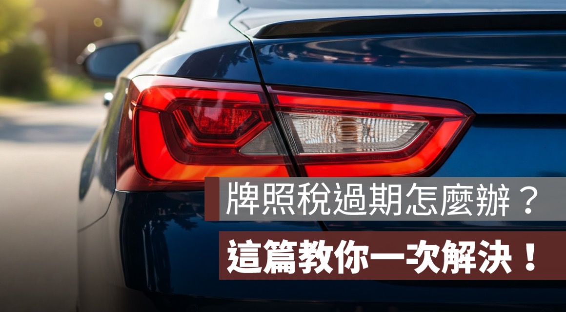 牌照稅過期怎麼辦？逾期罰款金額、補繳管道、線上補單一次解決！