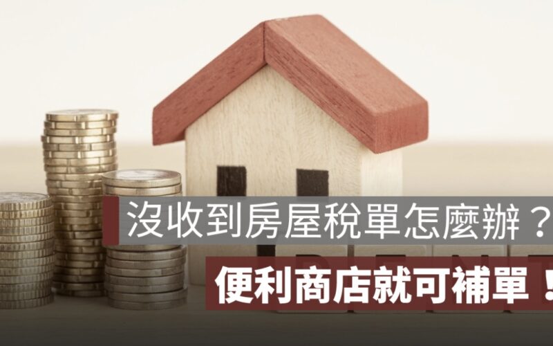 沒收到房屋稅單怎麼辦？便利商店就可補單！