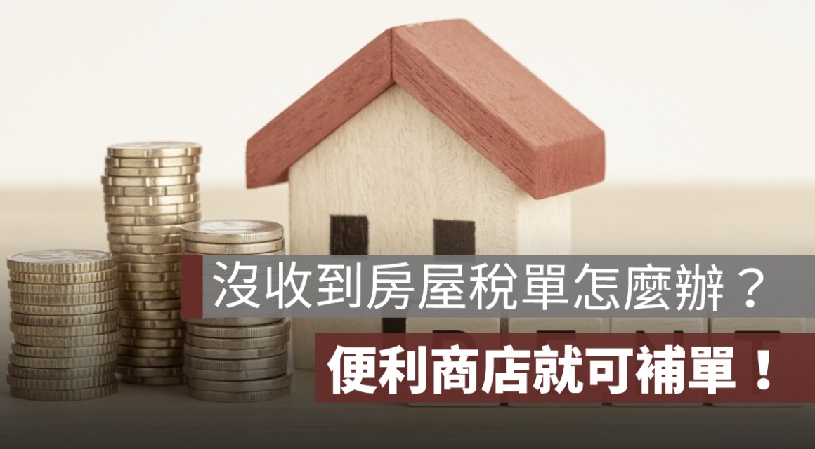 沒收到房屋稅單怎麼辦？便利商店就可補單！
