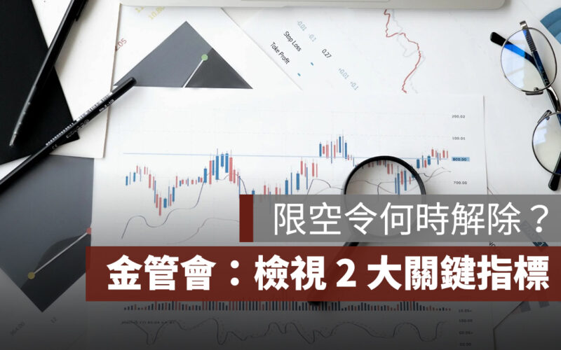 限空令何時解除？金管會：檢視 2 大關鍵指標