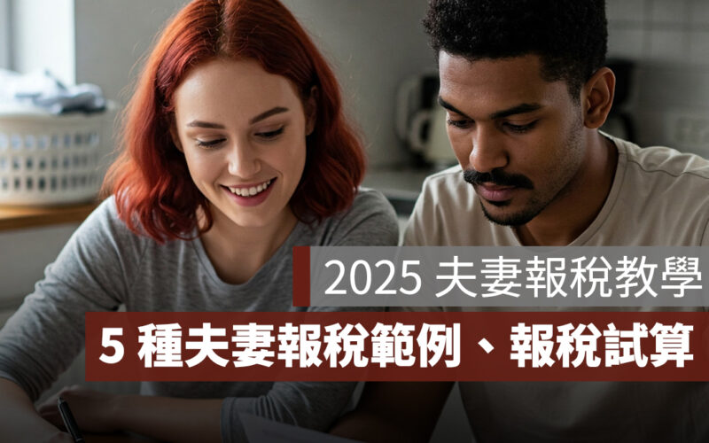 2025 夫妻報稅教學：夫妻報稅怎麼報？5 種夫妻報稅範例、夫妻報稅試算一次看