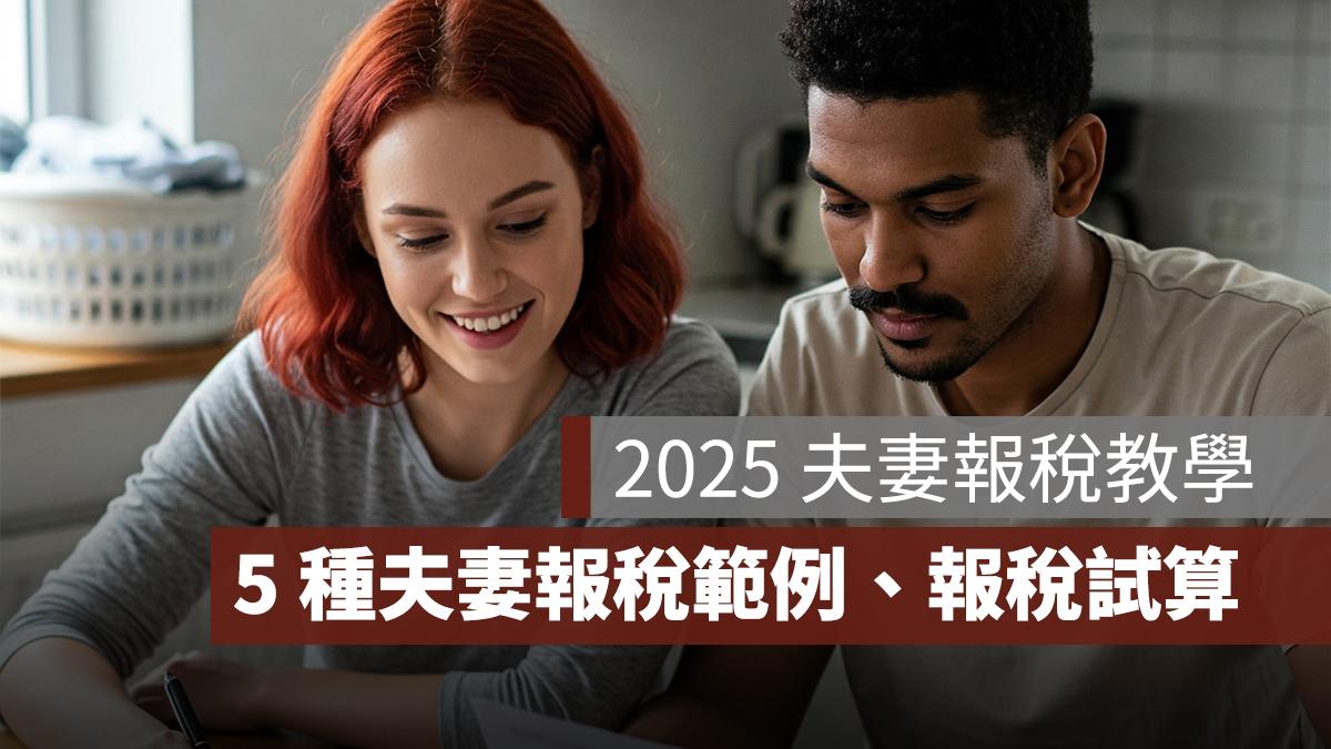 2025 夫妻報稅教學:夫妻報稅怎麼報?5 種夫妻報稅範例、夫妻報稅試算