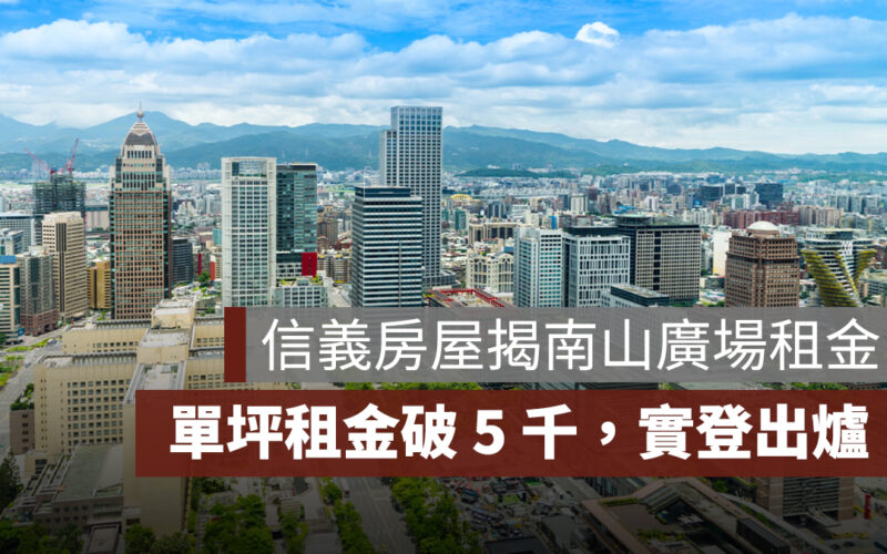 信義房屋揭南山廣場租金！辦公室單坪租金破 5 千，第 4 筆實登出爐