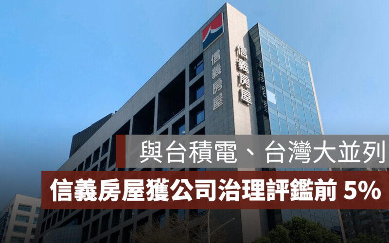 信義房屋連續 11 年榮獲公司治理評鑑前 5%，與台積電、台灣大並列