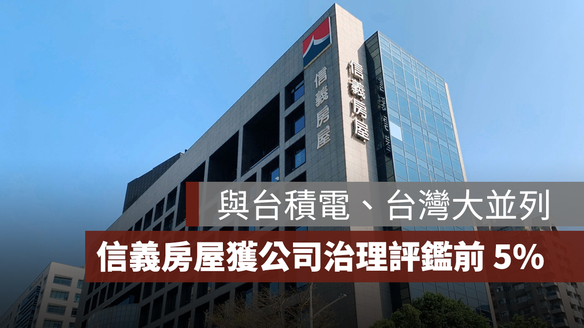 信義房屋